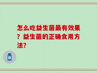 怎么吃益生菌最有效果？益生菌的正确食用方法？