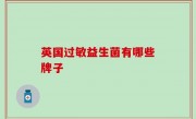 英国过敏益生菌有哪些牌子