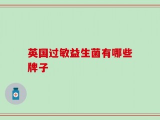 英国过敏益生菌有哪些牌子