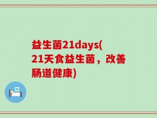 益生菌21days(21天食益生菌，改善肠道健康)