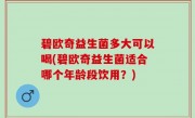 碧欧奇益生菌多大可以喝(碧欧奇益生菌适合哪个年龄段饮用？)