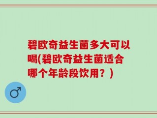 碧欧奇益生菌多大可以喝(碧欧奇益生菌适合哪个年龄段饮用？)