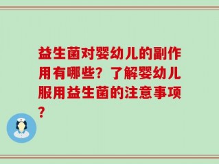 益生菌对婴幼儿的副作用有哪些？了解婴幼儿服用益生菌的注意事项？