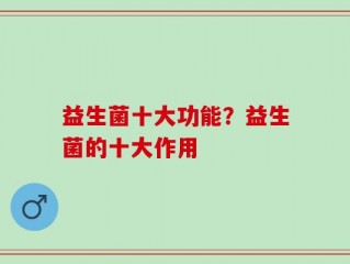 益生菌十大功能？益生菌的十大作用