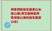 明星同款益生菌漱口水除口臭(演艺圈明星同款祛除口臭的益生菌漱口水)