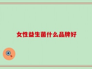 女性益生菌什么品牌好