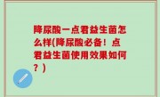 降尿酸一点君益生菌怎么样(降尿酸必备！点君益生菌使用效果如何？)