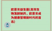 欧恩贝益生菌(高效生物发酵制药，欧恩贝成为健康管理新时代的首选)