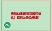 安徽益生菌项目招标信息？招标公告及要求？