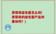 恩婴房益生菌怎么样(恩婴房的益生菌产品效果如何？)