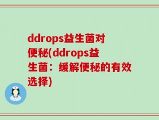 ddrops益生菌对便秘(ddrops益生菌：缓解便秘的有效选择)