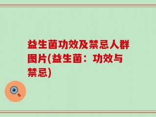 益生菌功效及禁忌人群图片(益生菌：功效与禁忌)