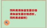 饲料用液体益生菌价格液体益生菌价格透析，饲料用途解析)