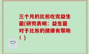 三个月的比熊吃完益生菌(研究表明：益生菌对于比熊的健康有帮助！)