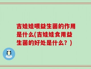 吉娃娃喂益生菌的作用是什么(吉娃娃食用益生菌的好处是什么？)