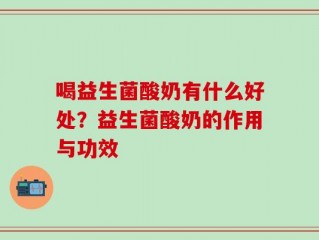 喝益生菌酸奶有什么好处？益生菌酸奶的作用与功效