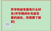 怀孕和益生菌有什么好处(怀孕期间补充益生菌的益处，你需要了解的)