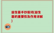 益生菌手抄报词(益生菌的重要性及作用详解)