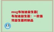 mvg布加迪益生菌(布加迪益生菌：一款强效益生菌奶制品