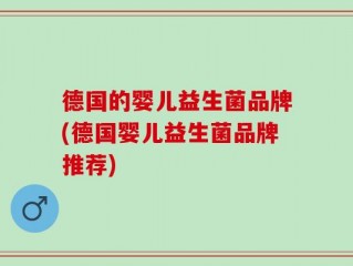 德国的婴儿益生菌品牌(德国婴儿益生菌品牌推荐)