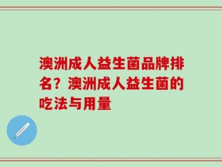澳洲成人益生菌品牌排名？澳洲成人益生菌的吃法与用量