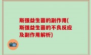 斯强益生菌的副作用(斯强益生菌的不良反应及副作用解析)