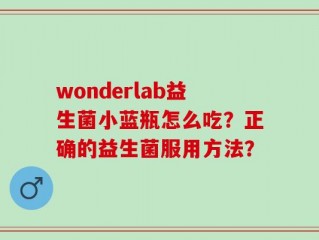 wonderlab益生菌小蓝瓶怎么吃？正确的益生菌服用方法？