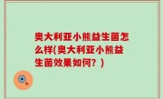 奥大利亚小熊益生菌怎么样(奥大利亚小熊益生菌效果如何？)