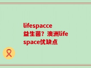 lifespacce益生菌？澳洲lifespace优缺点