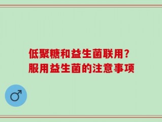 低聚糖和益生菌联用？服用益生菌的注意事项