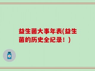 益生菌大事年表(益生菌的历史全纪录！)