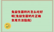 兔益生菌奶片怎么吃好呢(兔益生菌奶片正确食用方法指南)