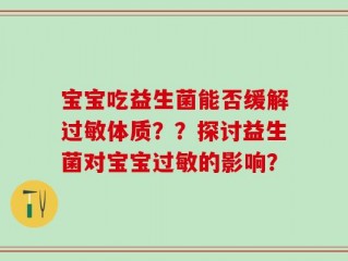 宝宝吃益生菌能否缓解过敏体质？？探讨益生菌对宝宝过敏的影响？