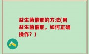 益生菌催肥的方法(用益生菌催肥，如何正确操作？)