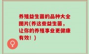 养殖益生菌的品种大全图片(养这些益生菌，让你的养殖事业更健康有效！)