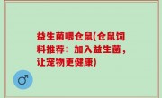 益生菌喂仓鼠(仓鼠饲料推荐：加入益生菌，让宠物更健康)