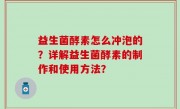 益生菌酵素怎么冲泡的？详解益生菌酵素的制作和使用方法？