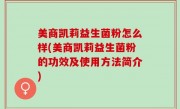 美商凯莉益生菌粉怎么样(美商凯莉益生菌粉的功效及使用方法简介)