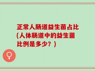 正常人肠道益生菌占比(人体肠道中的益生菌比例是多少？)