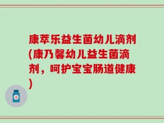 康萃乐益生菌幼儿滴剂(康乃馨幼儿益生菌滴剂，呵护宝宝肠道健康)