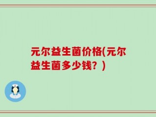 元尔益生菌价格(元尔益生菌多少钱？)