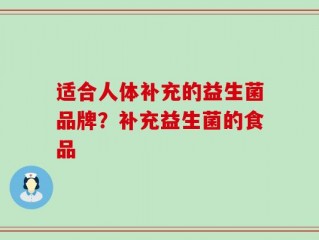 适合人体补充的益生菌品牌？补充益生菌的食品