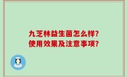 九芝林益生菌怎么样？使用效果及注意事项？