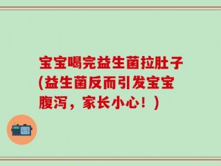 宝宝喝完益生菌拉肚子(益生菌反而引发宝宝腹泻，家长小心！)