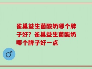 雀巢益生菌酸奶哪个牌子好？雀巢益生菌酸奶哪个牌子好一点