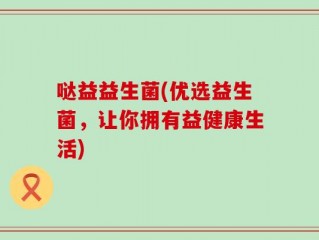 哒益益生菌(优选益生菌，让你拥有益健康生活)