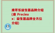 康萃乐益生菌品牌介绍(康 Precieux：益生菌品牌全方位介绍)