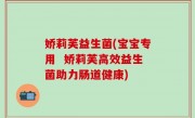 娇莉芙益生菌(宝宝专用  娇莉芙高效益生菌助力肠道健康)