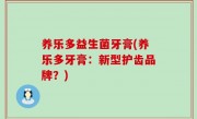 养乐多益生菌牙膏(养乐多牙膏：新型护齿品牌？)