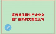 宣传益生菌生产企业文案？酸奶的文案怎么写